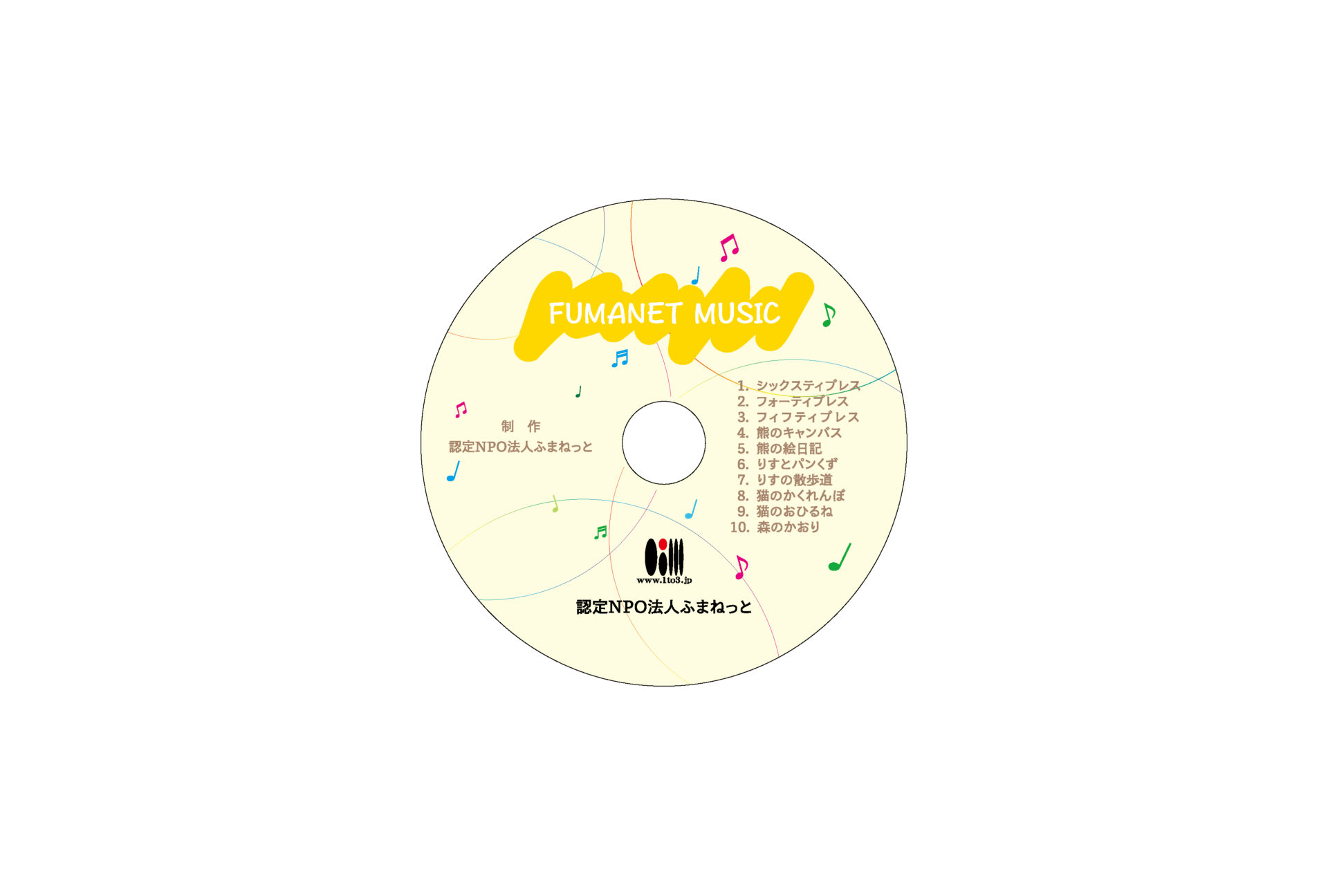 ふまねっと音楽CD