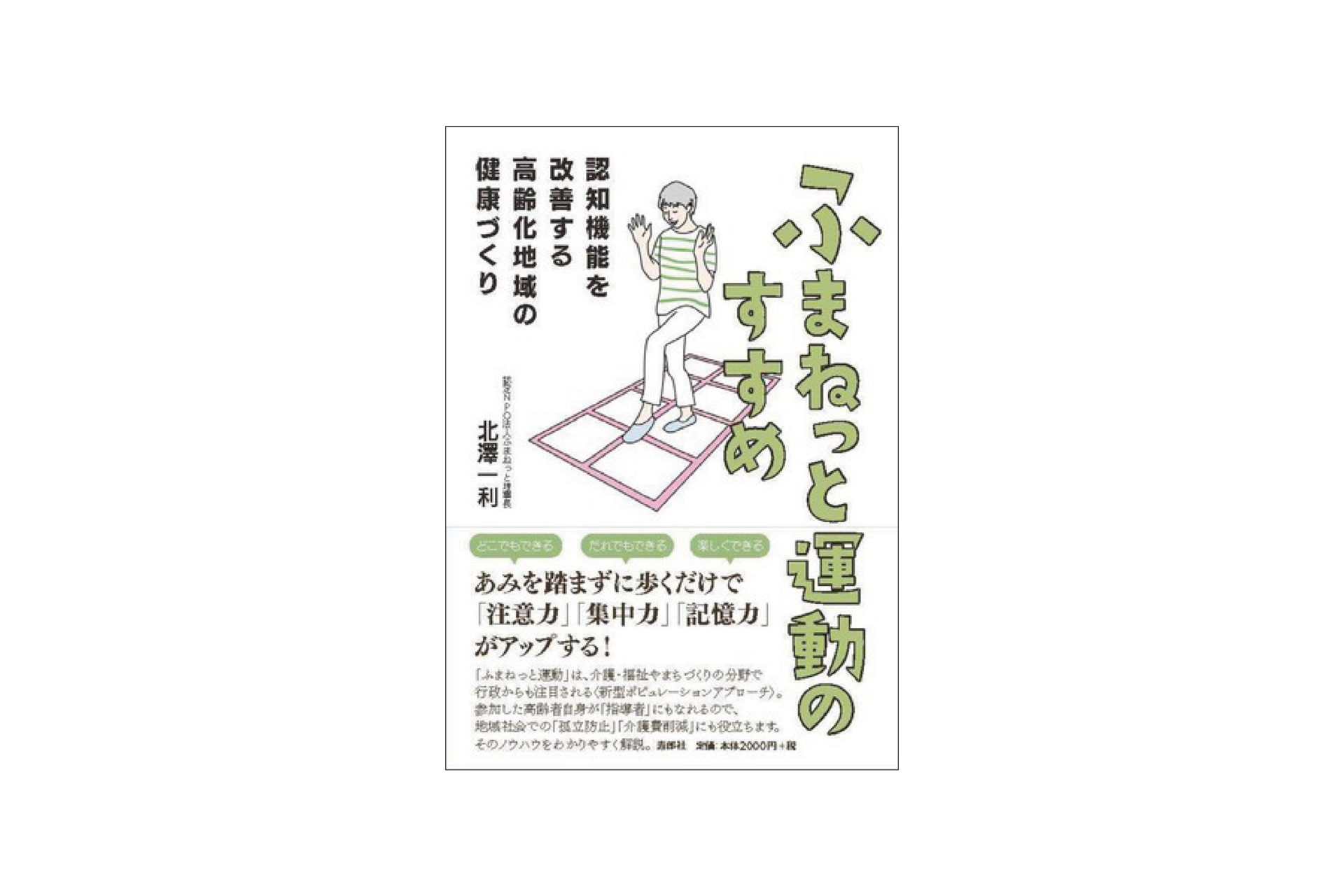 ふまねっと運動のすすめ（寿朗社）