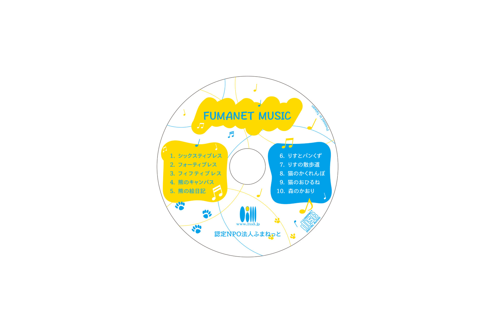 ふまねっと音楽CD